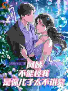 精选好书阿姨不能怪我，是你儿子太不讲究无删减版全文在线