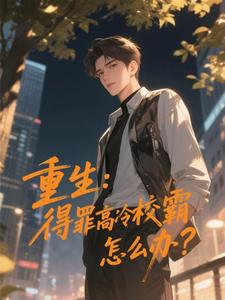 抖音重生：得罪高冷校霸怎么办？txt小说阅读