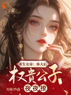 重生女帝：休夫后权贵公子夜夜撩萧沅温知衡小说全章节最新阅读