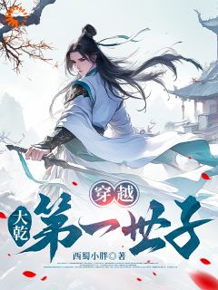穿越，大乾第一世子李成安秋月by西蜀小胖免费看