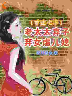 重生七零：老太太弃子弃女虐儿媳小说(完结)-莫娇娇黄老太无删减阅读