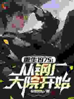 重生七零：从舔狗逆袭成全家宠儿！李骁李娟小说_重生七零：从舔狗逆袭成全家宠儿！完结版阅读