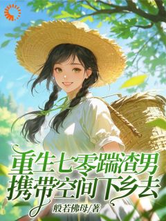 抖音爆款小说重生七零踹渣男，携带空间下乡去林昕言宋明屿免费txt全文阅读