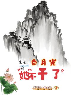 老书虫书荒推荐重生后白月光她不干了txt小说阅读