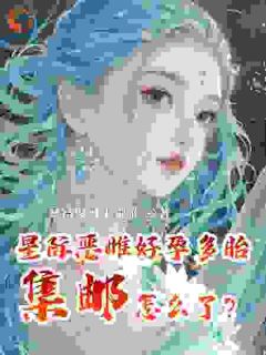 星际恶雌好孕多胎，集邮怎么了？虞从梦霍司珩免费全章节目录阅读