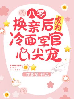 裴舒瑶顾景琛小说全文免费阅读八零：换亲后成为冷面军官心尖宠全文免费阅读