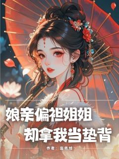 娘亲偏袒姐姐，却拿我当垫背林夕照沈砚舟小说全章节最新阅读