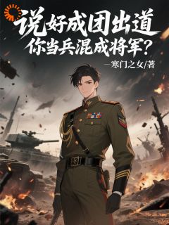 火爆说好成团出道,你当兵混成将军?小说,主角是张扬李胜利在线阅读全文无删减-随缘阅读网