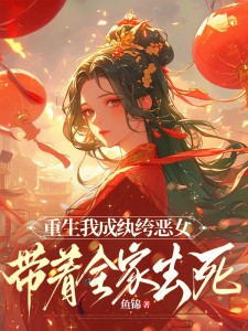 重生我成纨绔恶女，带着全家去死沈易烟裴肆渊免费全章节目录阅读