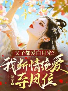 父子都爱白月光？我断情绝爱夺凤位小说最新章节 沈意陆景珩结局是什么
