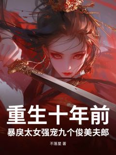 君羲顾景行主角抖音小说重生十年前，暴戾太女强宠九个俊美夫郎在线阅读