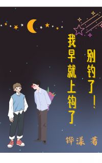 （全本）别钓了！我早就上钩了主角司时牧光嘉全文目录畅读