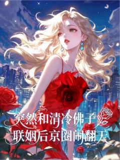 突然和清冷佛子联姻后京圈闹翻天小说(完结版)-叶清江宁顾念汐在线阅读
