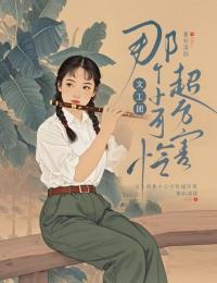 文工团那个小可怜超厉害免费章节文工团那个小可怜超厉害点我搜索全章节小说
