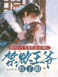 (热推新书)重回白月光黑化前，拒婚后禁欲王爷红了眼沐子衿顾沧澜无弹窗阅读