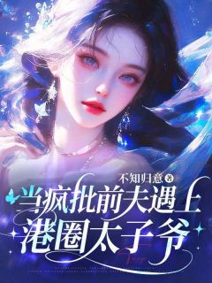主角黎愿傅廷衍裴瑾行小说完整版-当疯批前夫遇上港圈太子爷免费阅读全文