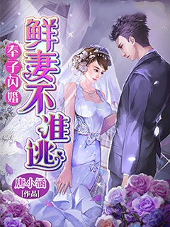 慕思玥齐睿小说奉子闪婚：鲜妻不准逃完整章节