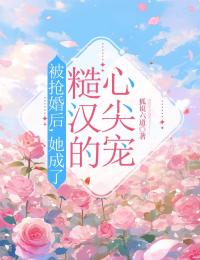 宁向晚何正霖小说被抢婚后，她成了糙汉的心尖宠免费阅读