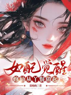 女配觉醒：修仙从丫鬟做起文瑶秦昭昭-小说未删减阅读