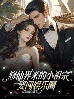 苏如烟的小说修仙界来的小祖宗要闯娱乐圈主角是裴嫣然顾言曙