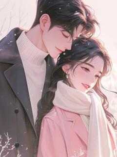 精选好书恋爱三年，大小姐她清醒了无删减版全文在线