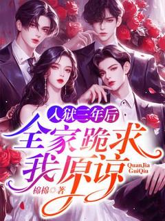 抖音完结入狱三年后，全家跪求我原谅盛娇盛妙心(全文在线阅读)