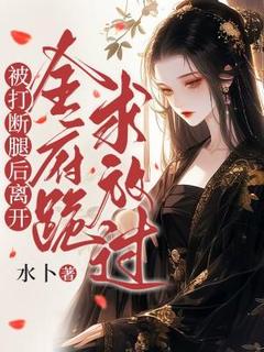 江流意江念晚被打断腿后离开，全府跪求放过完结版小说全文免费阅读
