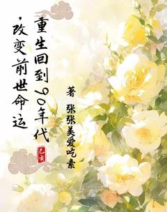 重生回到90年代，改变前世命运免费章节重生回到90年代，改变前世命运点我搜索全章节小说-随缘阅读网