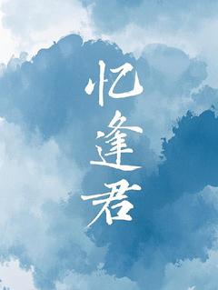 新书推荐忆逢君完整版小说-林悦玉君最新章节阅读