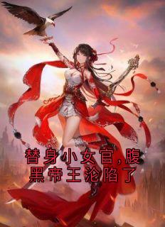 替身小女官,腹黑帝王沦陷了在线全文阅读-主人公江清慈祁渊徐清盏小说