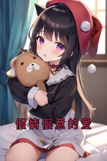 假情假意的爱裴钧晟崔艺眠by裴钧晟免费看