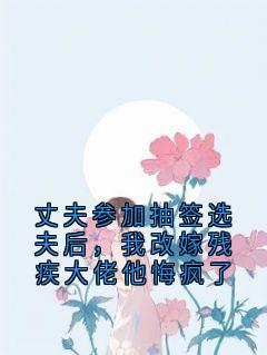 主人公宋知意江淮生心瑶小说丈夫参加抽签选夫后，我改嫁残疾大佬他悔疯了在线全文阅读