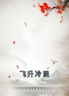 飞升冷淡章节目录小说-江有悔江遥顾江寒白柔免费阅读全文
