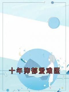 抖音十年抑郁爱难医txt小说阅读