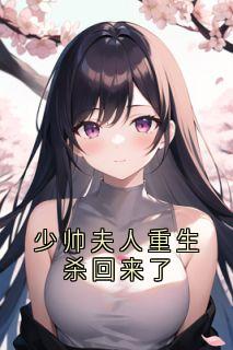 少帅夫人重生杀回来了小说-孟妙漪沈清辞全篇阅读