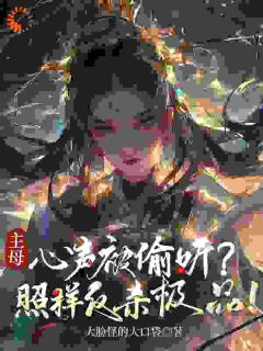 书荒推荐偷听心声？当家主母靠玄学杀疯(方众妙苗萍翠)在线试读