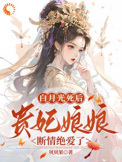 快穿白月光贵妃小说-宋婉凝墨景宸全篇阅读