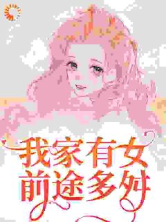 热门推荐蒲家女儿花by水不留痕小说正版在线