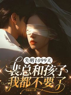 谢南枝裴璟川结局是什么 谢南枝裴璟川免费阅读全文