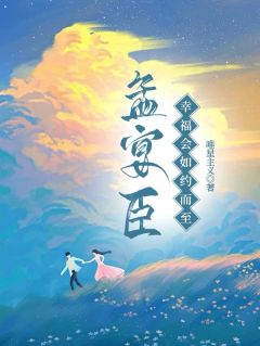 抖音爆款小说孟宴臣，幸福会如约而至虞柠孟宴臣免费txt全文阅读