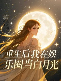 抖音小说重生后我在娱乐圈当白月光许尽欢苏景和全文txt