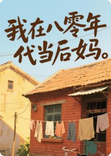 许清嘉宋振邦小说最后结局  许清嘉宋振邦完结版免费阅读