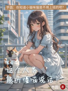 全网首发完整小说震惊！这个人类能听懂喵说话！主角宋念安秦野在线阅读