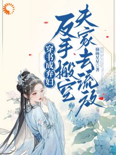 主角是林枝意李文璟的小说-穿书成弃妇，反手搬空夫家去流放完整章节阅读