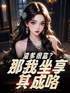 渣爹很富？那我坐享其成咯沈芙周瑶全章节在线阅读