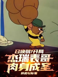 召唤弱？开局杰瑞表哥，肉身成圣小说最新章节-主角林逍刘昊然全文免费阅读