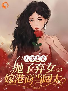 好看的八零老太抛子弃女，嫁港商当阔太小说，主角季淑芬林国伟最新章节阅读
