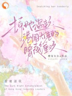 掠她温软：港圈大佬的暗夜缠欢温晚周时凛最新章节在线阅读