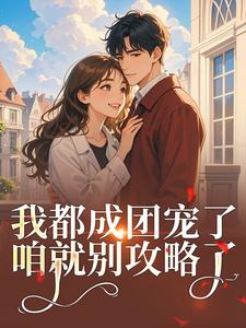 女扮男装后我混成男主头号小弟免费阅读全文，主角路玥谢修煜小说完整版