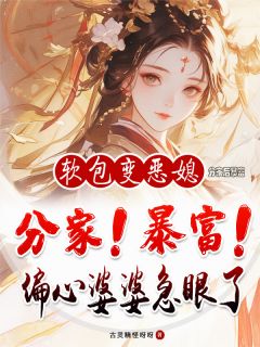 抖音爆款小说分家后暴富，偏心婆婆急眼了江清月姜大狗免费txt全文阅读